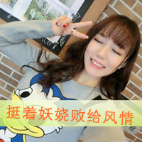 女生酷头像带字 小不着调的小女人