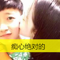嘴对嘴接吻微信情侣头像图片