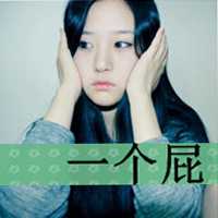 女生酷头像带字 小不着调的小女人