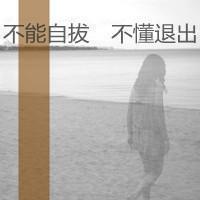 唯美带字头像女生 谁能给我最初的感动