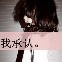 女生短发带字头像,悲伤蔓延伤心上瘾