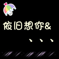 两张卡通爱情图片带字头像