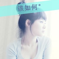 伤感文字女头像女生 心痛的记忆该如何忘记