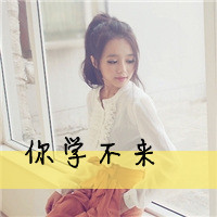 美丽女生带字头像 漂亮美丽的女生头像带字图片