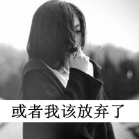 很伤感的女生头像带字 我们的过去只是一场黑白电影