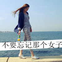 伤感文字女头像女生 心痛的记忆该如何忘记