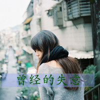 伤感文字女头像女生 心痛的记忆该如何忘记