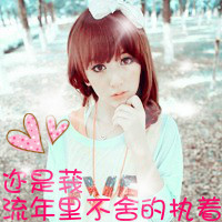 美丽女生带字头像 漂亮美丽的女生头像带字图片