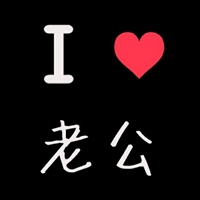 我爱老婆我爱老公情侣头像