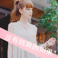 忧伤文字女生头像 把爱忘了把誓言丢了