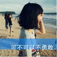 女生短发带字头像,悲伤蔓延伤心上瘾