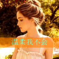 忧伤文字女生头像 把爱忘了把誓言丢了