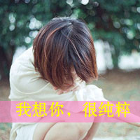 忧伤文字女生头像 把爱忘了把誓言丢了