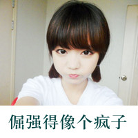 女生非主流带字头像霸气 骄傲是女人的资本