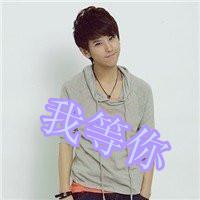 伤感的微信文字头像男生我等你