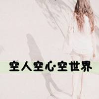 女生落寞伤感带字 说散就散