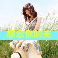 小清新女生头像带字_好看不腻的小清新女头