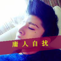帅男带字头像