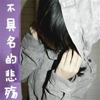 女生非主流带字头像霸气 骄傲是女人的资本