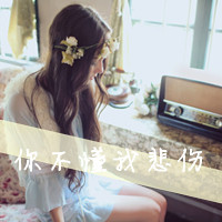 忧伤文字女生头像 把爱忘了把誓言丢了