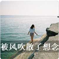 女生落寞伤感带字 说散就散