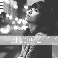 黑白女生带字头像伤感 依旧是一个人感伤