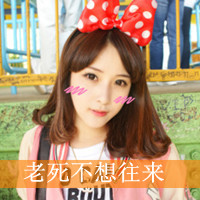 有点小情绪的女生带字头像_流水亦流年