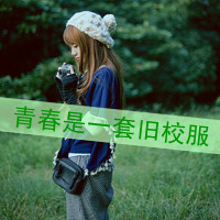 小清新女生头像带字_好看不腻的小清新女头