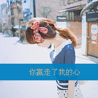 女生非主流带字头像霸气 骄傲是女人的资本