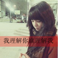 忧伤文字女生头像 把爱忘了把誓言丢了