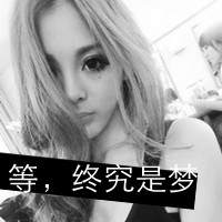 黑白女生带字头像伤感 依旧是一个人感伤