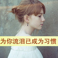 颓废头像女生带字 忧郁伤感的女生带字头像图片