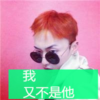 微信头像男生带字戴墨镜 我的地盘你来做主