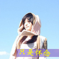 忧伤文字女生头像 把爱忘了把誓言丢了