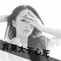 黑白女生带字头像伤感 依旧是一个人感伤