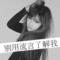 黑白女生带字头像伤感 依旧是一个人感伤