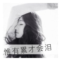 黑白女生带字头像伤感 依旧是一个人感伤