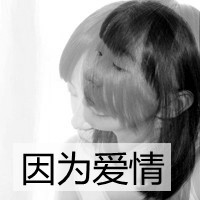 黑白女生带字头像伤感 依旧是一个人感伤