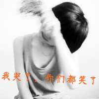 颓废头像女生带字 忧郁伤感的女生带字头像图片