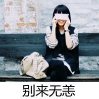 有点小情绪的女生带字头像_流水亦流年