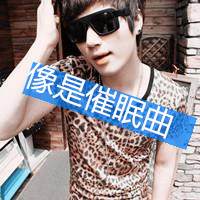 微信头像男生带字戴墨镜 我的地盘你来做主