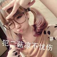 超拽冷酷头像 坏到超拽冷酷不理你