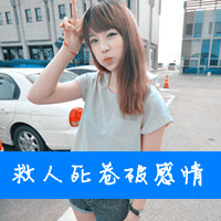 超拽冷酷头像 坏到超拽冷酷不理你