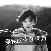 黑白女生带字头像伤感 依旧是一个人感伤