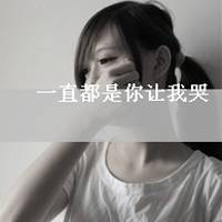 有点小情绪的女生带字头像_流水亦流年