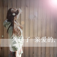 小清新女生头像带字_好看不腻的小清新女头