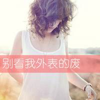 小清新女生头像带字_好看不腻的小清新女头