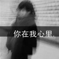 黑白女生带字头像伤感 依旧是一个人感伤