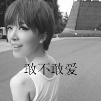 超拽冷酷头像 坏到超拽冷酷不理你