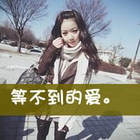 超萌女生带字头像 我二我快乐我萌我超神